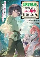 回復魔法を極めたらぶっ壊れ性能になった。妾の子と迫害されるので実家に頼らず生きていく！ / 年中麦茶太郎