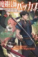 魔剣技師バッカス ～神剣を目指す転生者は、喰って呑んで造って過ごす～(3) / 北乃ゆうひ