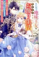 Unsold Little Princess's Carefree Decorative Life ~ Her husband, the Prince of Military Men should have a favorite life, but recently she seems strange ~ / Makoto Oka 達英