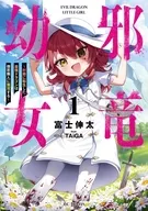 駿河屋限定版）邪竜幼女 ～村娘に転生した最強ドラゴンは傍若無人に無双する～(1) / 富士伸太