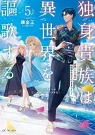 駿河屋限定版）独身貴族は異世界を謳歌する ～結婚しない男の優雅なおひとりさまライフ～(5) / 錬金王