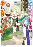 駿河屋限定版）ちびっ子転生者は手に負えないッ！ ～転生したらちびっ子だったけど、聖獣と一緒にちゅどーん！する～(2) / 撫羽