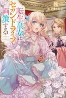 転生皇女はセカンドライフを画策する / 槐