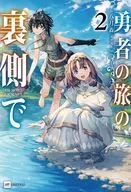 勇者之旅的背麵(2)/八月森