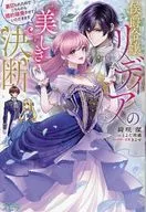Marquis Daughter lydia's beautiful decision ~ I have been betrayed, so I will cancel my engagement ~ / Kiyoshi KISAKI