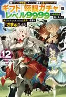 I was almost killed in the Dungeon Hinterland by my friends who I believed, but Gift 『 Mugen Gacha Get my Level 9999 friends at 』 and take revenge on the former party members and the world & 『 Zama! 』! (12) / Meikagami Sisi