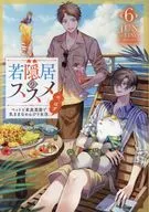 6)若隠居的推荐~与宠物一起在自家菜园里悠闲地生活。的，本～/JUN