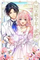 ２）国宝級令息の求婚 / sasasa
