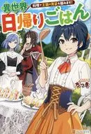 Enjoy the Kingdom's Stomach with Day Trip Food from a Different World! / Chigi