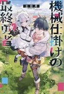 機械裝置的最終勇者/周六周日周一