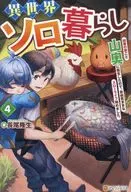 Living in a different world as a solo living, I reborn deep in the mountains with my family in the countryside, so I started a free slow life. (4) / Takao Nagao
