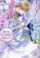 I don't want to be like the Shining Prince. It's 36 hours, but the body is perfect. / Chikuwa