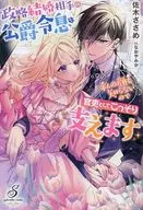 政略結婚對象的公爵令連我的臉都不知道，所以作為官吏偷偷地支持著/佐木佐美
