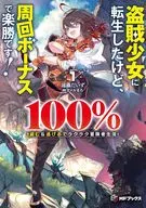 I've been reincarnated as a thief girl, but it's an easy win with the round bonus! 100% Steal & Run Away Easy Adventurer Life (1) / Iizu Endō