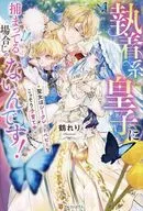 THIS IS NOT THE TIME TO BE CAUGHT BY A FIXER - ING PRINCE! THE SAINT IS SECRETLY RAISING A SECRET BABY / SHE IS A CRANE.