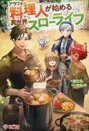 アラフォー料理人が始める異世界スローライフ / おとら