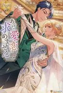 あなたに愛や恋は求めません(2) / 灰銀猫