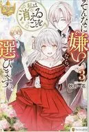 If you hate it so much, I choose to disappear. (3) / Kazuka Akizuki