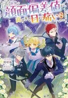 The world's face deviation value is too high and my eyes hurt (8) / Harumi Akatsuki