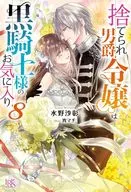 捨てられ男爵令嬢は黒騎士様のお気に入り(8)（完） / 水野沙彰