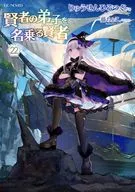 (骏河屋限定版)自称是贤者弟子的贤者(22)/龙仙广