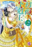 2) La primera noche de Gekokujo, la princesa regordeta, pero cambió su posición con el marido de un hombre atractivo, el segundo jefe de grupo en una noche. Chikuwa