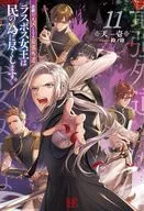 １１）悲劇の元凶となる最強外道ラスボス女王は民の為に尽くします。 / 天壱