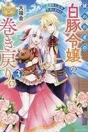 The return of the disliked "Hakubutan-Ryojo". Your second life will not fail! (3) / Daifukukin