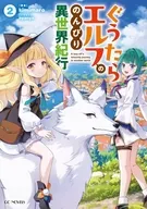Surugaya Limited Edition Guguta Elf's Carefree Journey of the Different World (2) / kimimaro