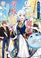 Surugaya limited edition) After I gave up my fiancé, a happy life of magic school was waiting for me! (1) / Emoto Masisa