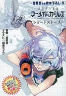 ■）学園潜水艦隊マーメイドガールズ(2) ショートストーリー / 深見真
