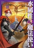 水属性の魔法使い 第三部 東方諸国編(3) / 久宝忠