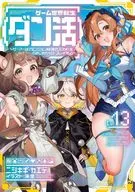 ゲーム世界転生＜ダン活＞ ～ゲーマーは【ダンジョン就活のススメ】を＜はじめから＞プレイする～(13) / ニシキギ・カエデ