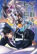 閉門不出英雄(2)/二樹五輪