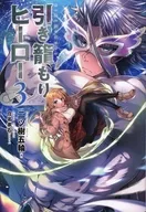 闭门不出英雄(3)/二树五轮