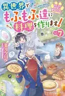 Love Rice for Cats and Little Girls ~ We make dishes for people who are soft and fluffy in a different world! ~ (7) / Hazuki Chlord