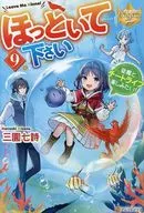 ほっといて下さい 従魔とチートライフ楽しみたい！(9) / 三園七詩