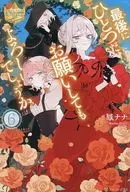 最後にひとつだけお願いしてもよろしいでしょうか(6) / 鳳ナナ