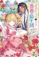 メロディ・ベルと薔薇の騎士団 ー入団志願のはずが、公爵様の花嫁に！？ー / 桃春花
