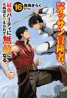 新人OSAN冒险者，在最强的派对上被锻炼到死，成为无敌。(16)/岸马Kiraku