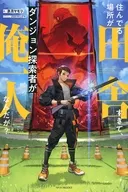 住んでる場所が田舎すぎて、ダンジョン探索者が俺一人なんだが？(1) / 赤月ヤモリ
