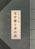 ■) El capítulo sobre el sucesor de una novela spin-off, "Nintama Rantaro Theatre Edition : Dokutake Ninja Team Strongest Gunshi", novela especial, folleto especial / Kazuhisa Sakaguchi