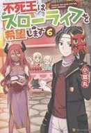 不死王はスローライフを希望します(6) / 小狐丸