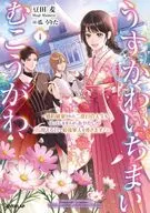 うすかわいちまいむこうがわ ～婚約破棄された二度目の人生もぱっとしませんが、あやかしが視える目で最強軍人を導きます！～(1) / 豆田麦