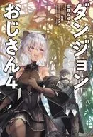 Uncle Dungeon (4) / Naguru Hiroji