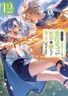 やり込んだ乙女ゲームの悪役モブですが、断罪は嫌なので真っ当に生きます(12) / MIZUNA