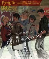 限定２）境界のメロディ ドラマCD付特装版 / 宮田俊哉