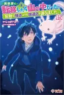 異世界に転移したら山の中だった。反動で強さよりも快適さを選びました。(15) / じゃがバター