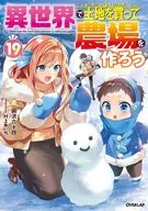 異世界で土地を買って農場を作ろう(19) / 岡沢六十四