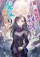 異世界転移して教師になったが、魔女と恐れられている件 ～古代遺跡に眠る叡智、この目で確かめに行きます～(9) / 井上みつる